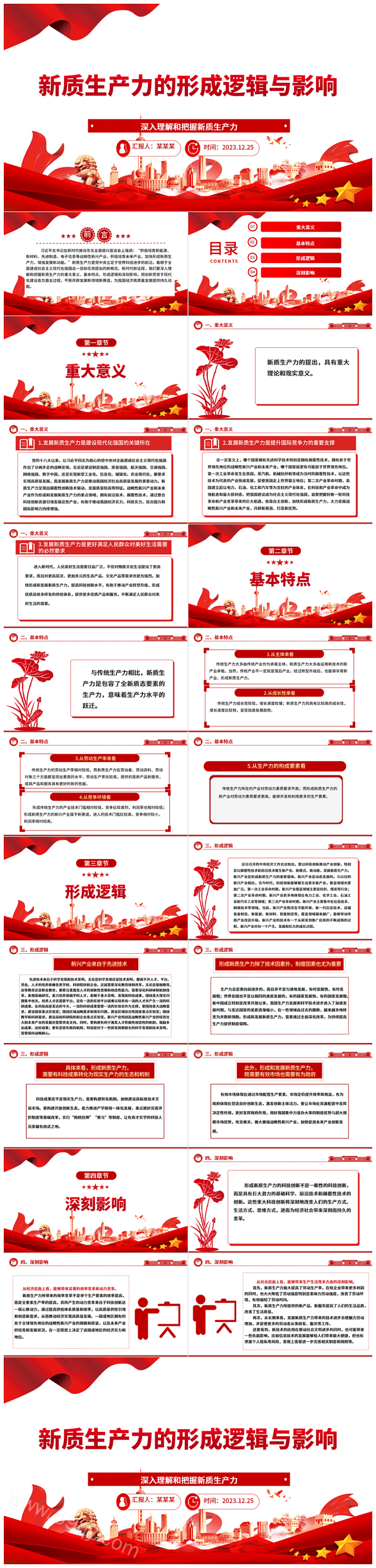 新质生产力解读关于探索研究学习新质生产力的形成逻辑与影响党课ppt课件
