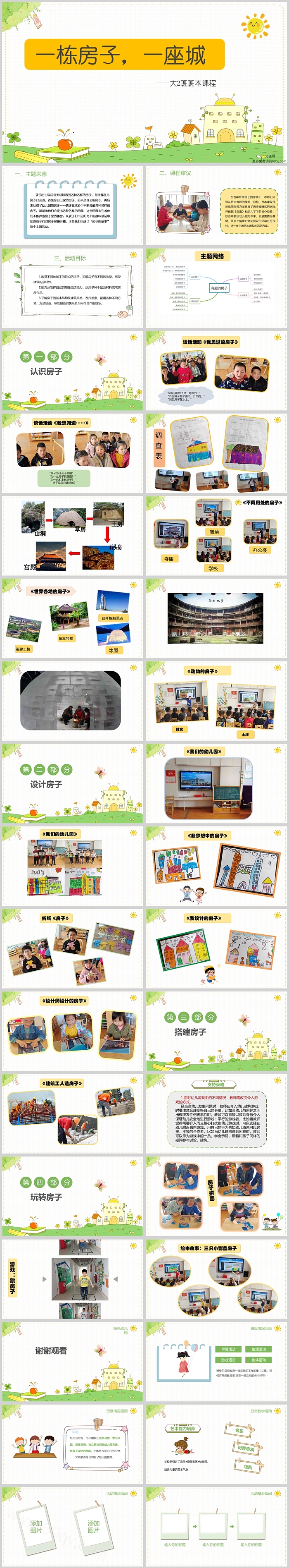 幼儿园大班班本课程《一栋房子，一座城》41页ppt课件（各种各样的房子）
