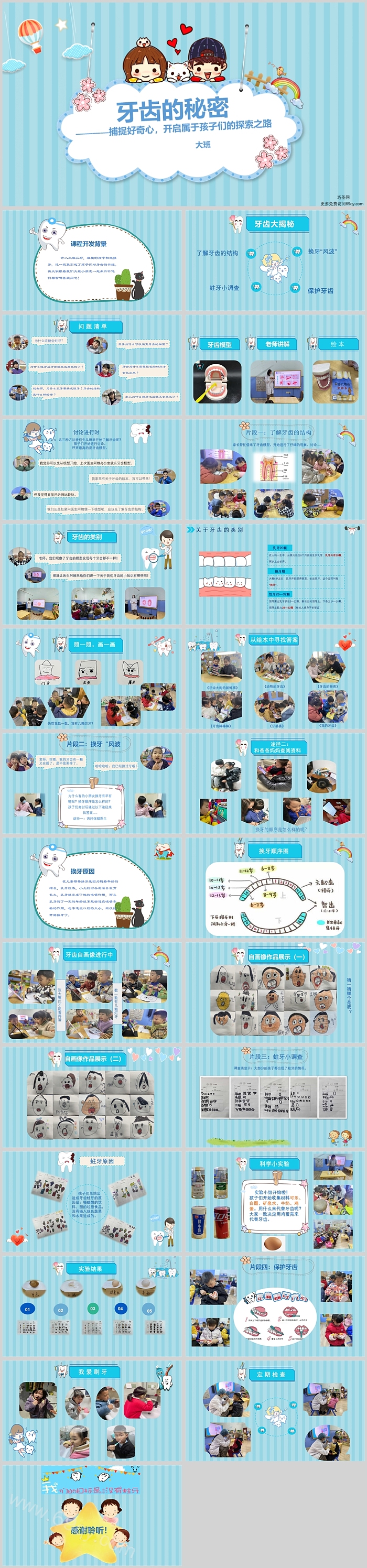 幼儿园大班健康班本课程故事《牙齿的秘密》26页ppt课件（健康领域）