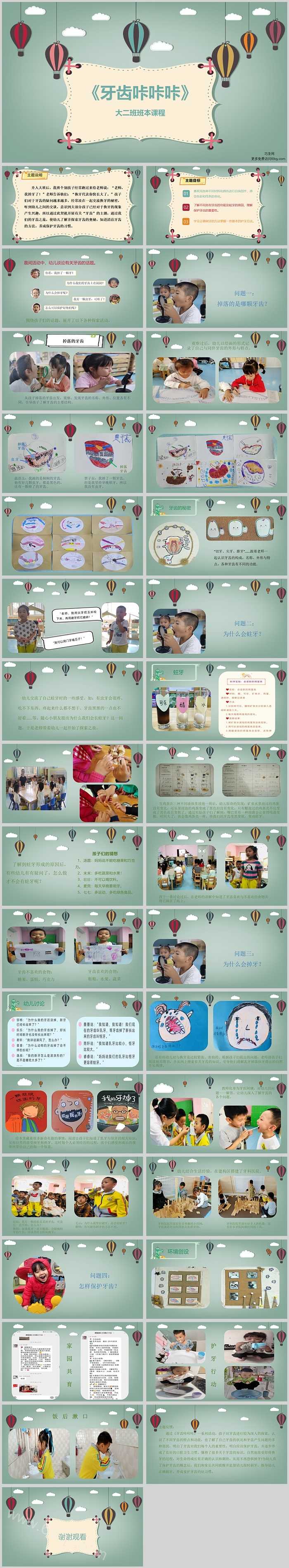幼儿园大班班本课程《牙齿咔咔咔》34页ppt课件（大班健康）
