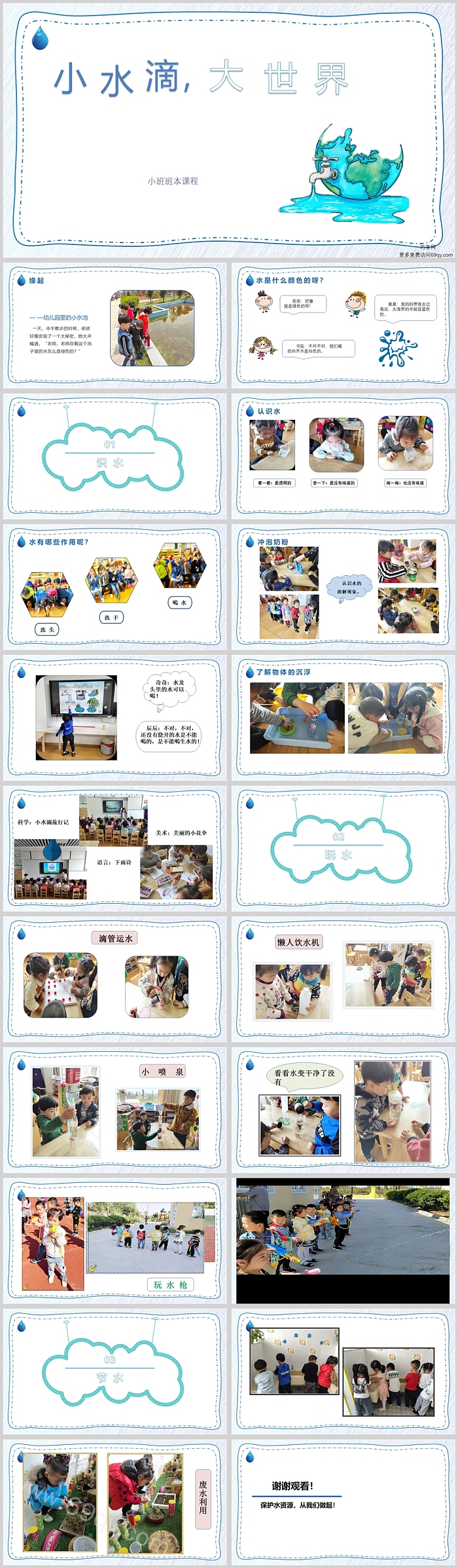 幼儿园小班班本课程《小水滴，大世界》21页ppt课件（科学领域）
