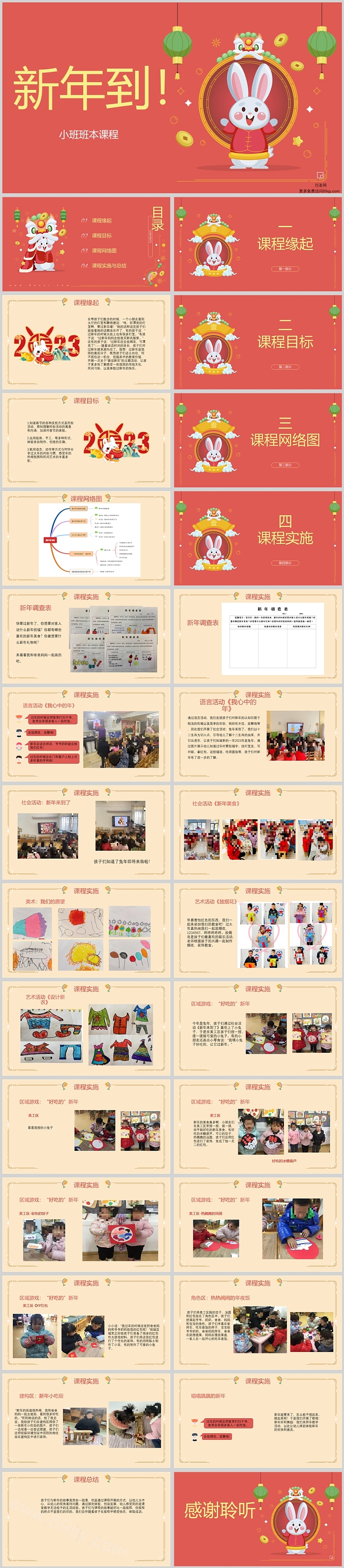 幼儿园小班班本课程《新年到》29页（兔年）ppt课件（小班语言）