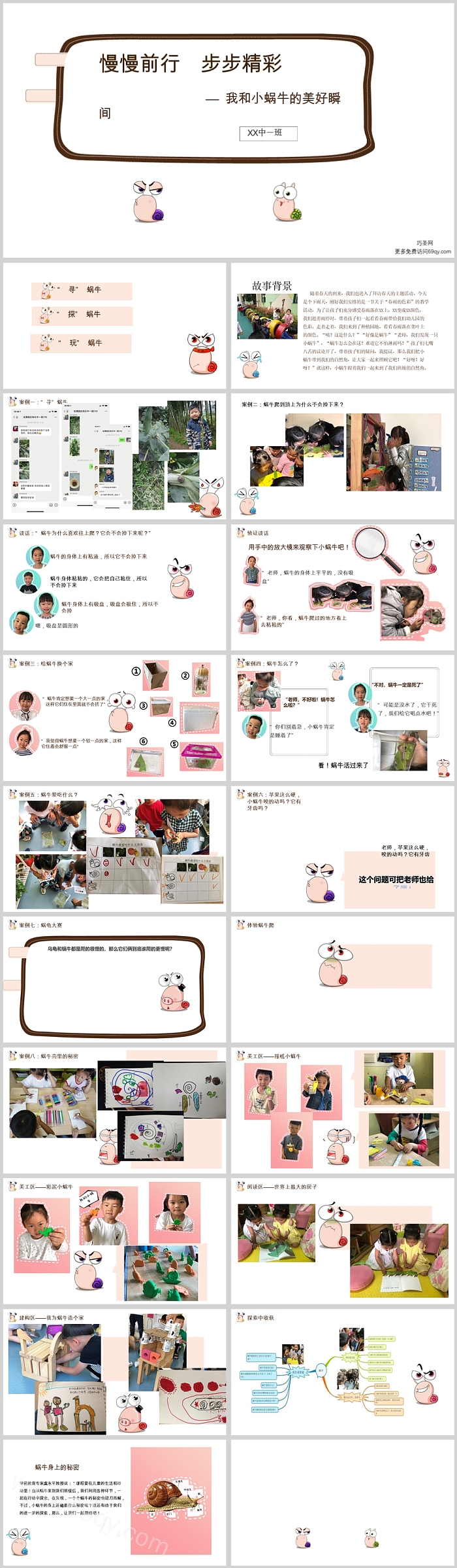 幼儿园中班班本课程《慢慢前行 小蜗牛》ppt课件