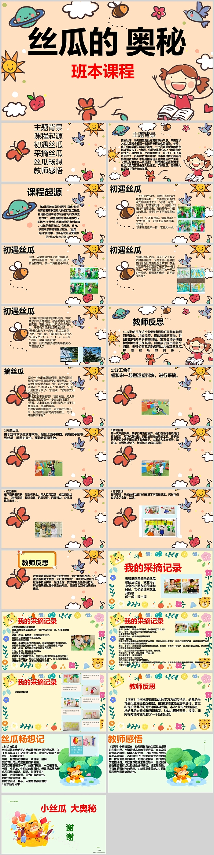 幼儿园科学班本课程《丝瓜的奥秘》ppt课件（公开课）