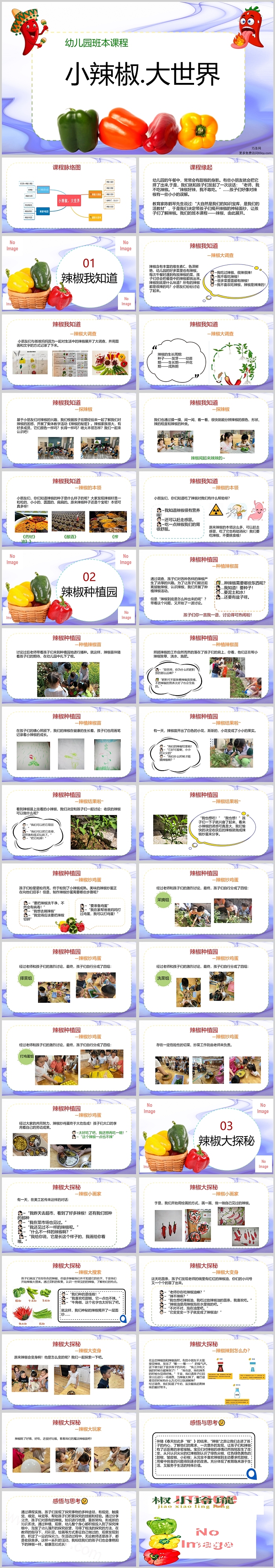 幼儿园班本课程《小辣椒大世界》37页ppt课件（课程故事）