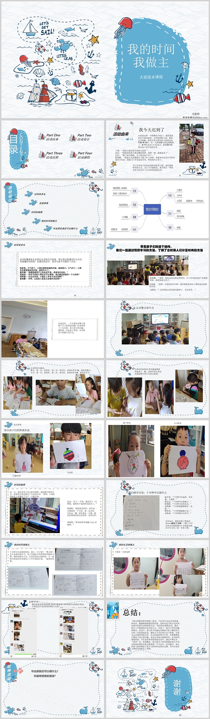 幼儿园大班中班班本课程《我的时间我做主》21页ppt课件