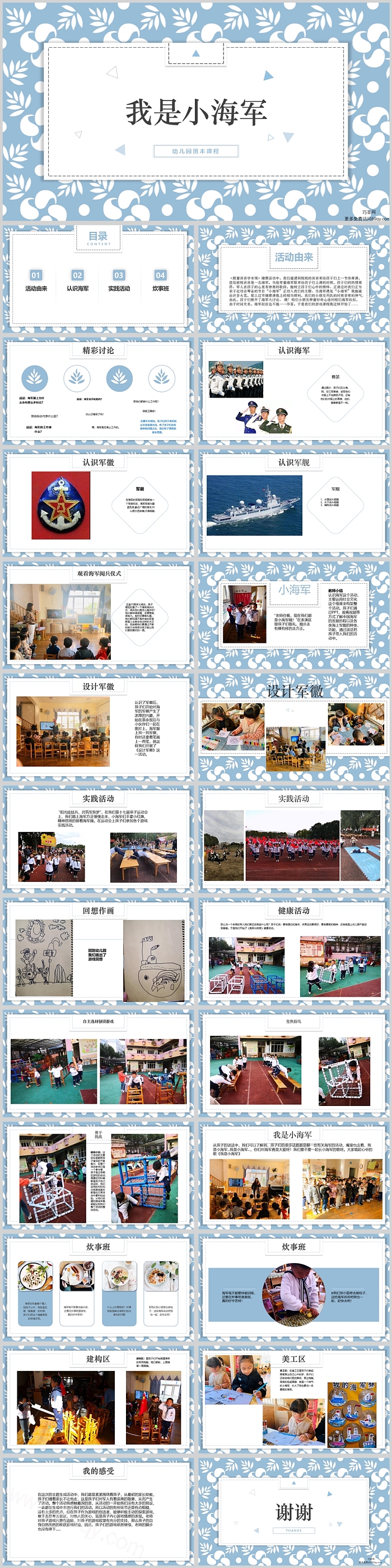 幼儿园班本课程《我是小海军》25页ppt课件（音乐）