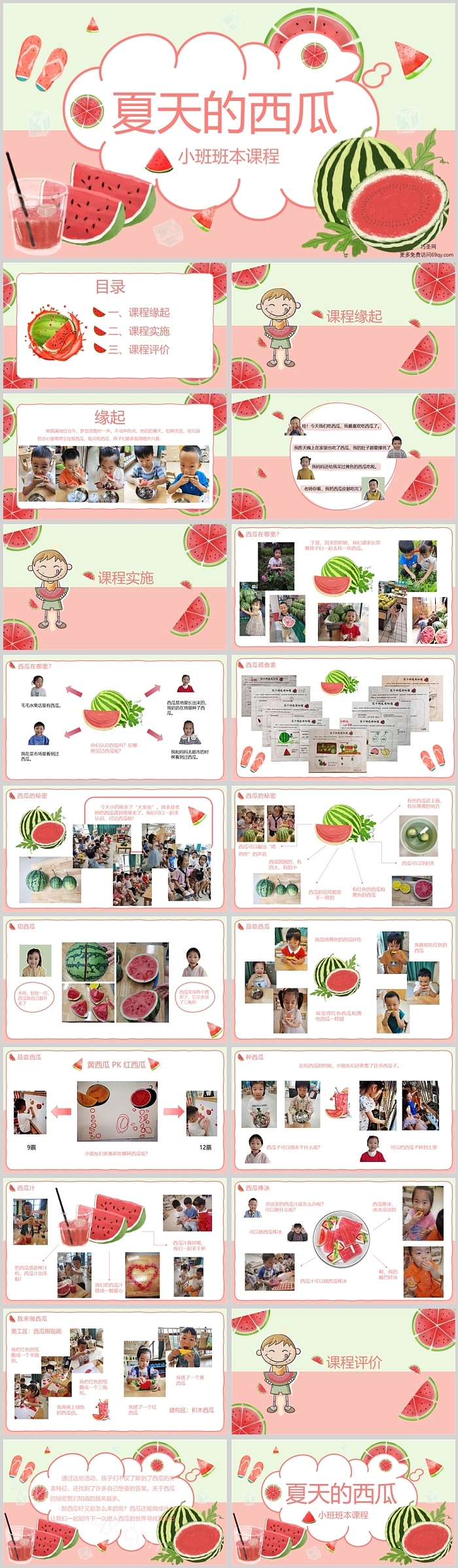 幼儿园小班班本课程《夏天的西瓜》21页ppt课件（西瓜的味道）