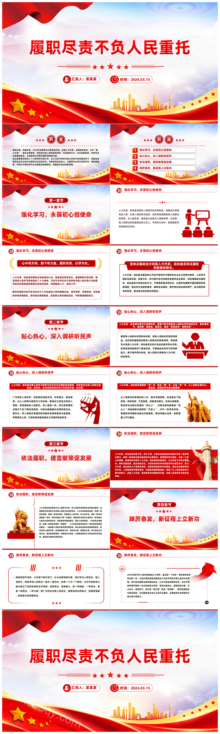 2024年关于解读全国两会精神履职尽责不负人民重托党课PPT课件