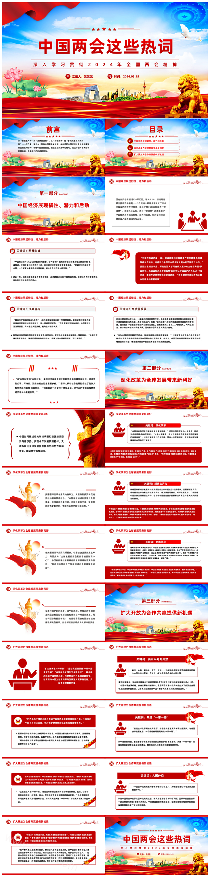 2024聚焦二会深度解读全国两会这些热词党课PPT课件（两会热词解读）