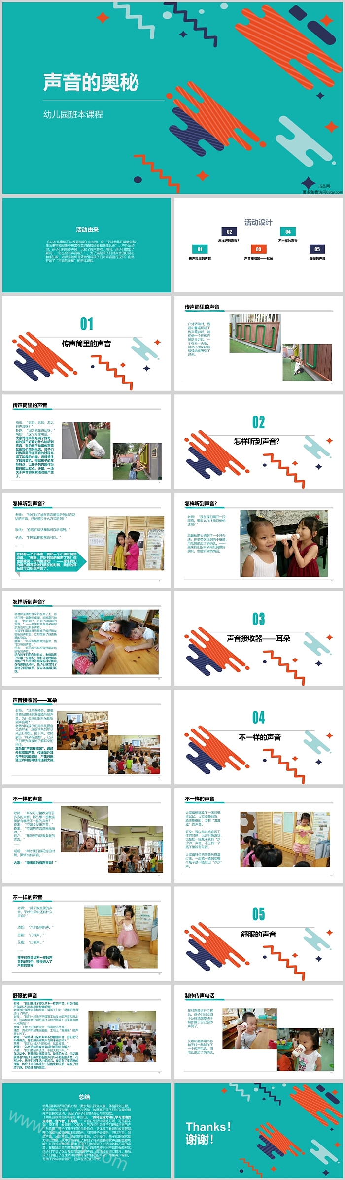 幼儿园中班科学班本课程《声音的奥秘》ppt课件