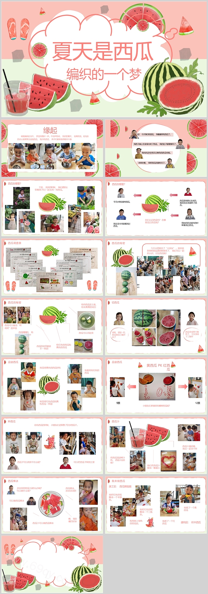幼儿园中班班本课程《夏天是西瓜编织的一个梦》ppt课件