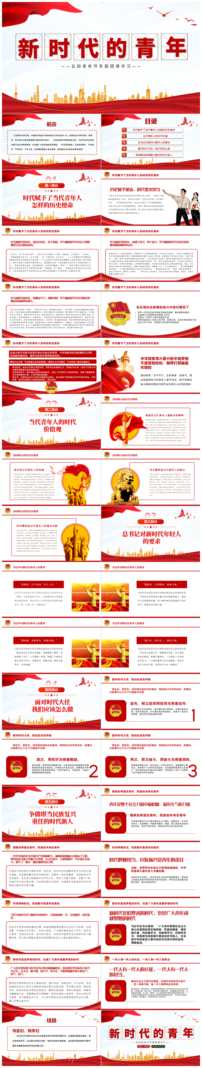 纪念五四运动关于中国新时代的青年新责任与新担当主题团课PPT课件