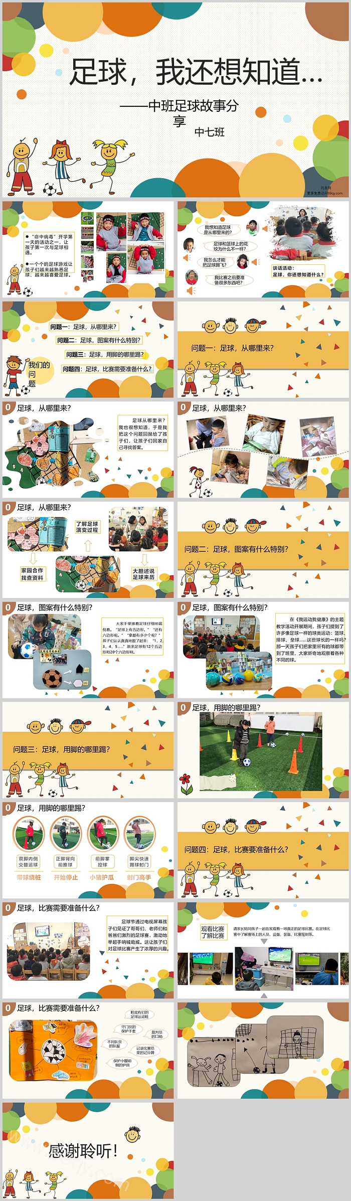 幼儿园中班课程故事《足球-我还想知道》ppt课件