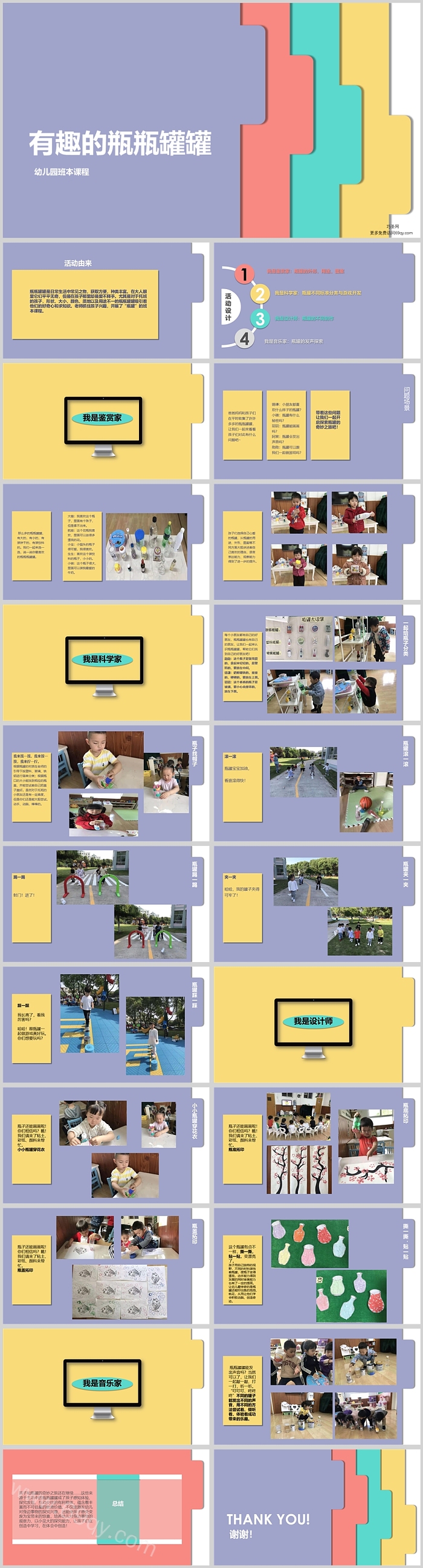 幼儿园大班班本课程《有趣的瓶瓶罐罐》23页ppt课件（科学活动）