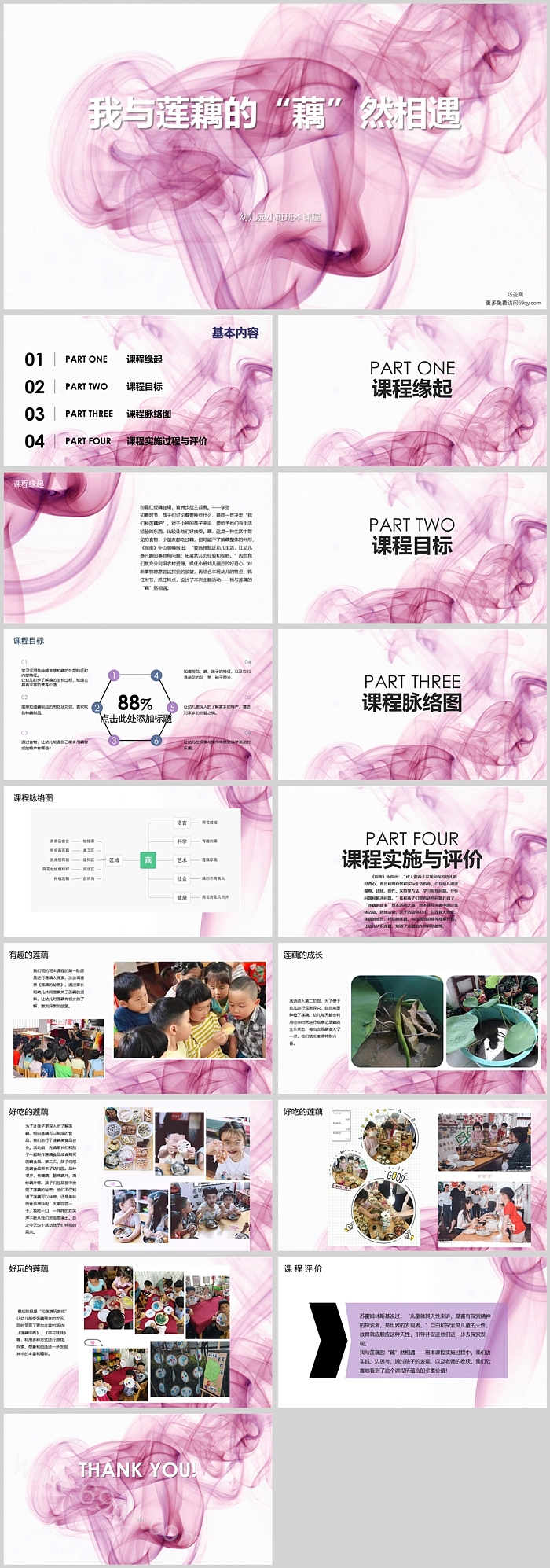 幼儿园小班中班班本课程《“藕”然相遇》16页ppt课件（课程活动）