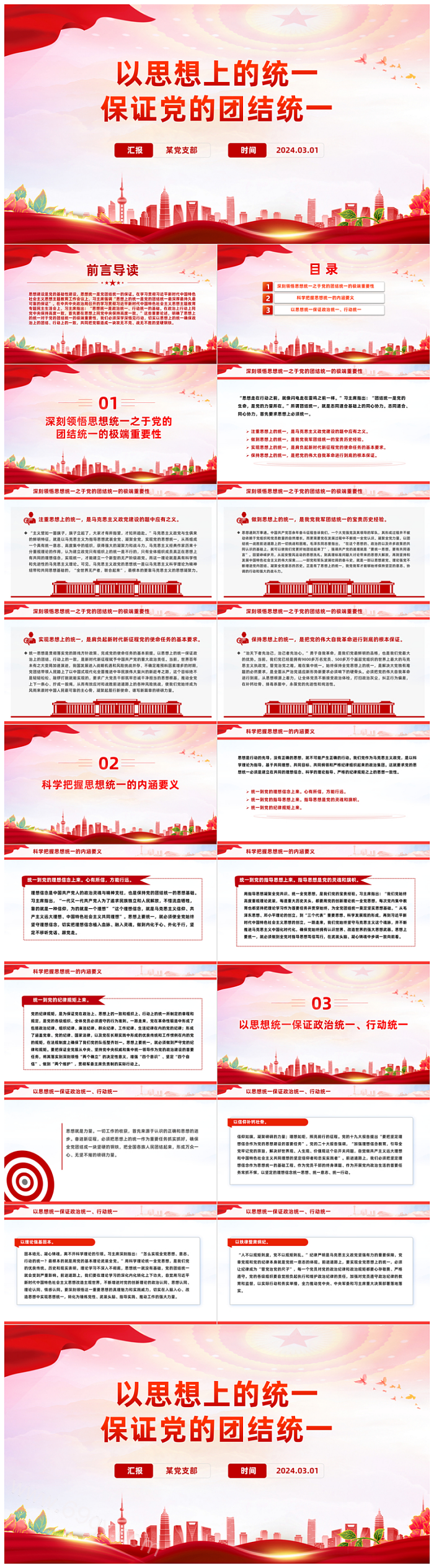 深入实践习近平新时代中国特色社会主义思想以思想上的统一保证党的团结统一PPT课件