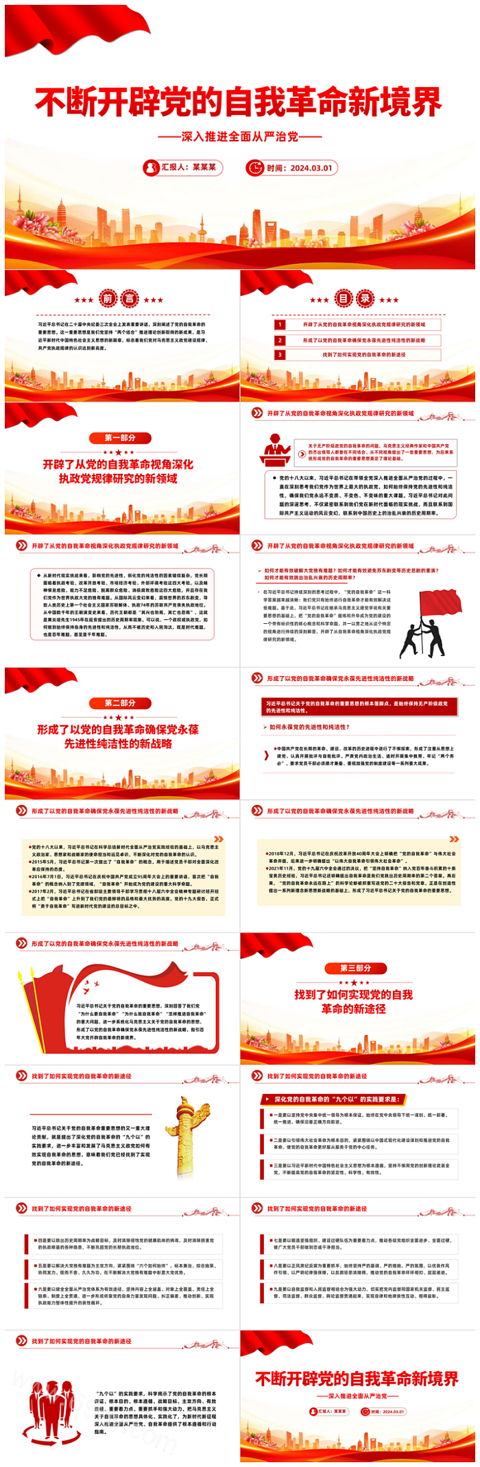 深入推进全面从严治党不断开辟党的自我革命新境界党课PPT课件
