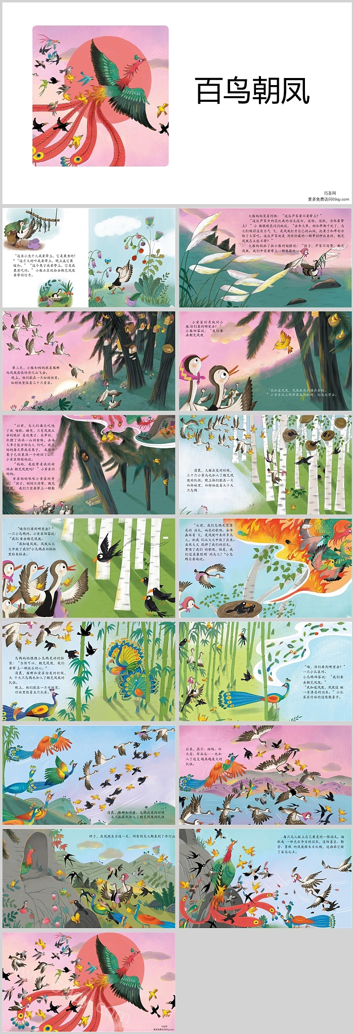 精选完整版中班语言《百鸟朝凤》汉语教学成语故事ppt课件