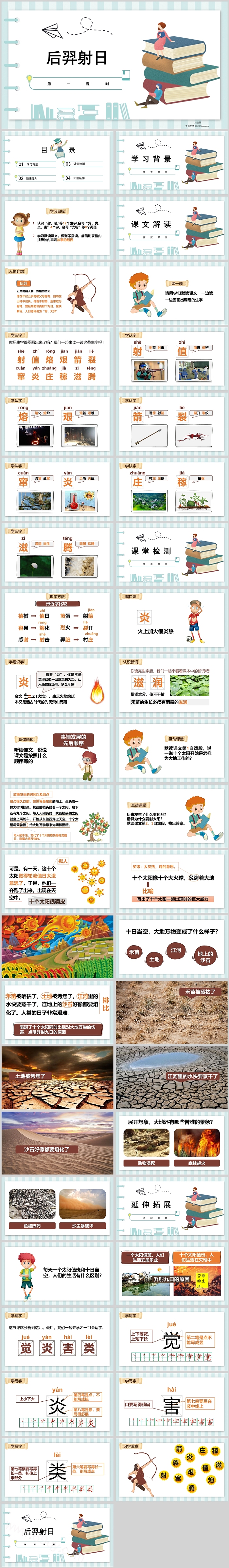 精美语文教学课件之部编版二年级下册语文《后羿射日》ppt课件