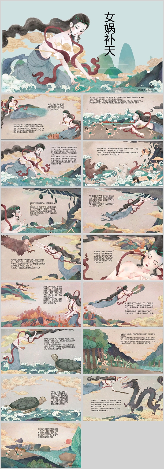 优秀中国民间故事《女娲补天》神话故事ppt课件（儿童版）