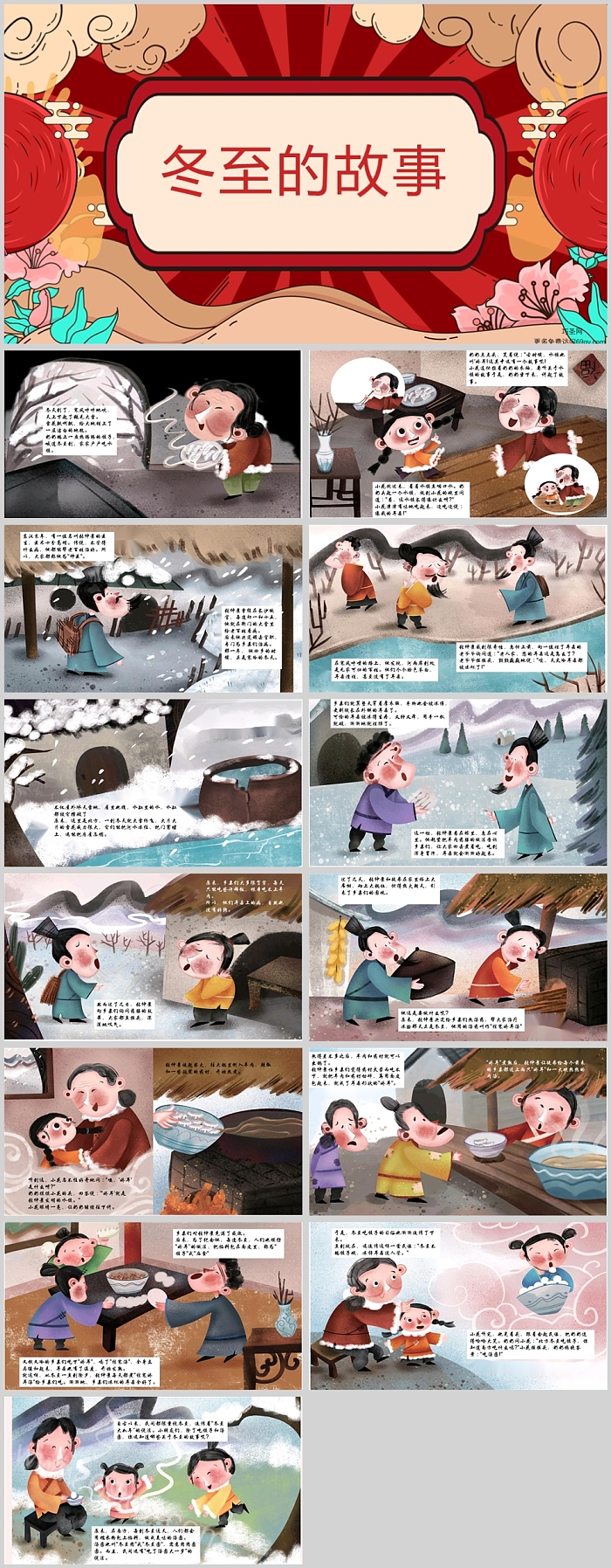 儿童版中国文化传统二十四节气冬至之《冬至的故事》绘本故事ppt课件