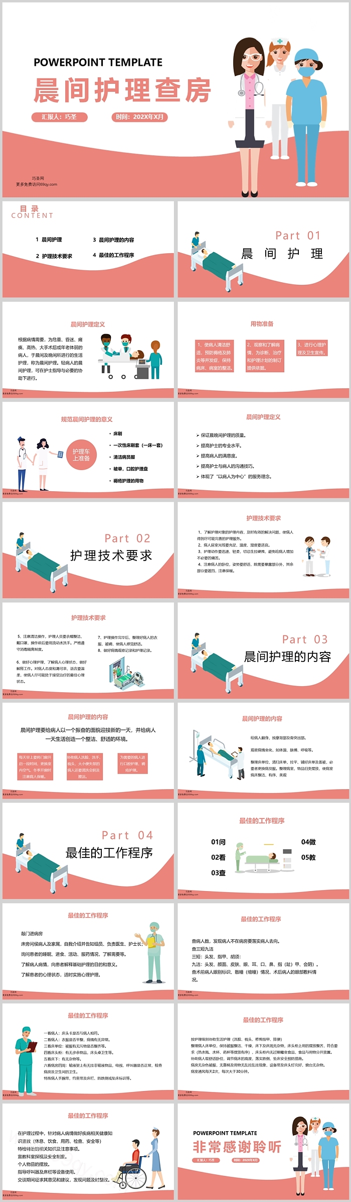 医院病区护士晨间夜间的护理查房ppt课件（护理教学知识）