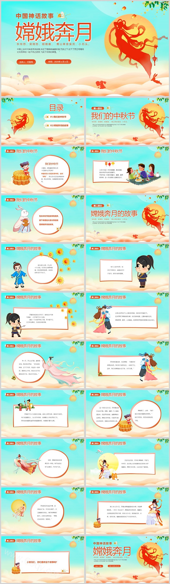 幼儿园中秋节中国古代神话故事嫦娥奔月的故事ppt课件