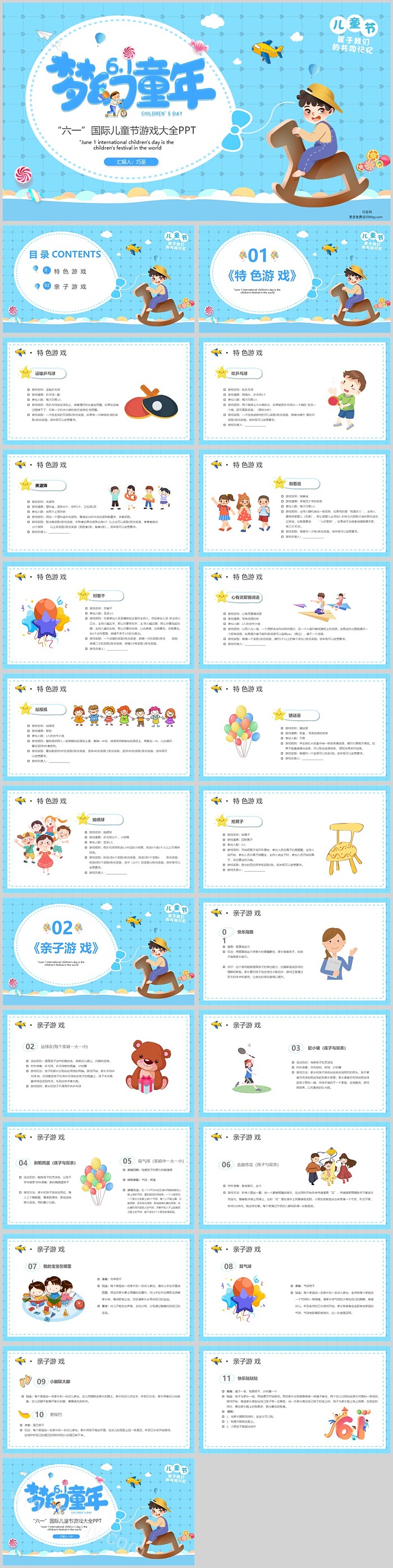 幼儿园卡通梦幻童年“六一”国际儿童节亲子游戏大全PPT模版