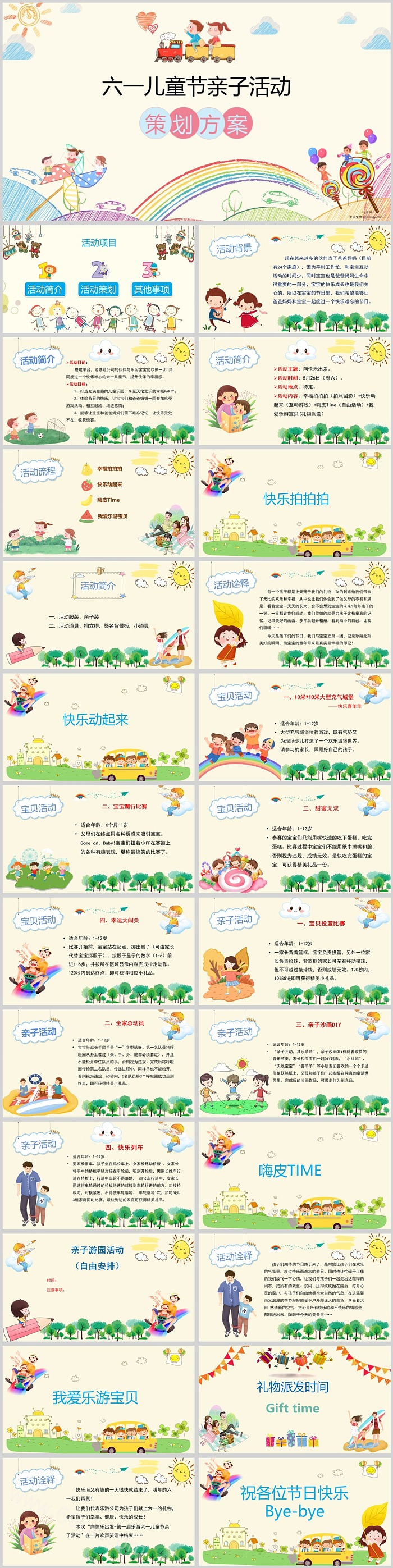 六一儿童节亲子嘉年华活动策划方案ppt课件（亲子活动）