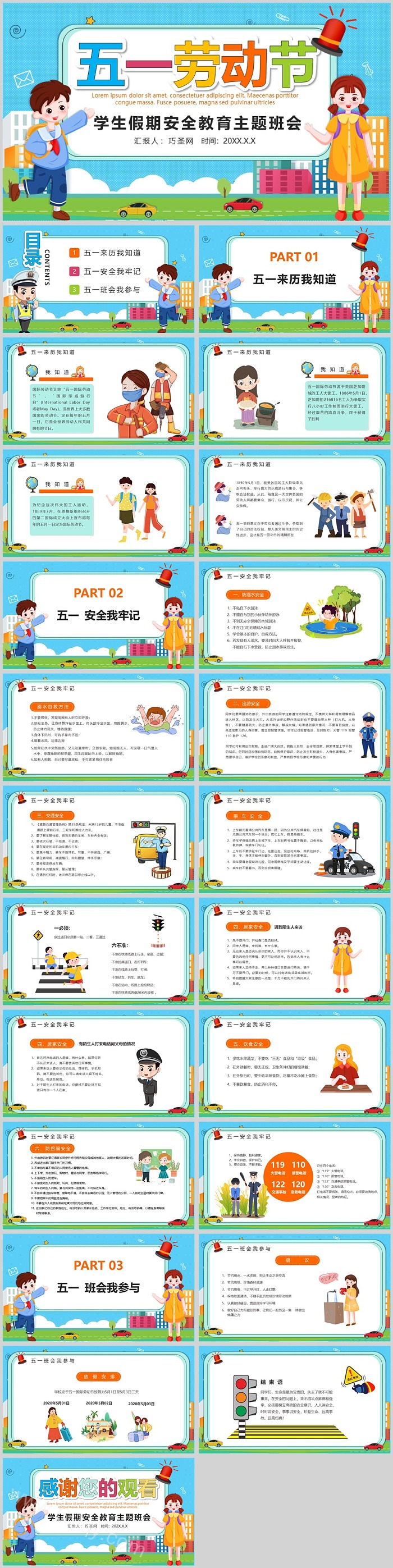 中小学生学校五一劳动节学生假期安全教育主题班会ppt课件