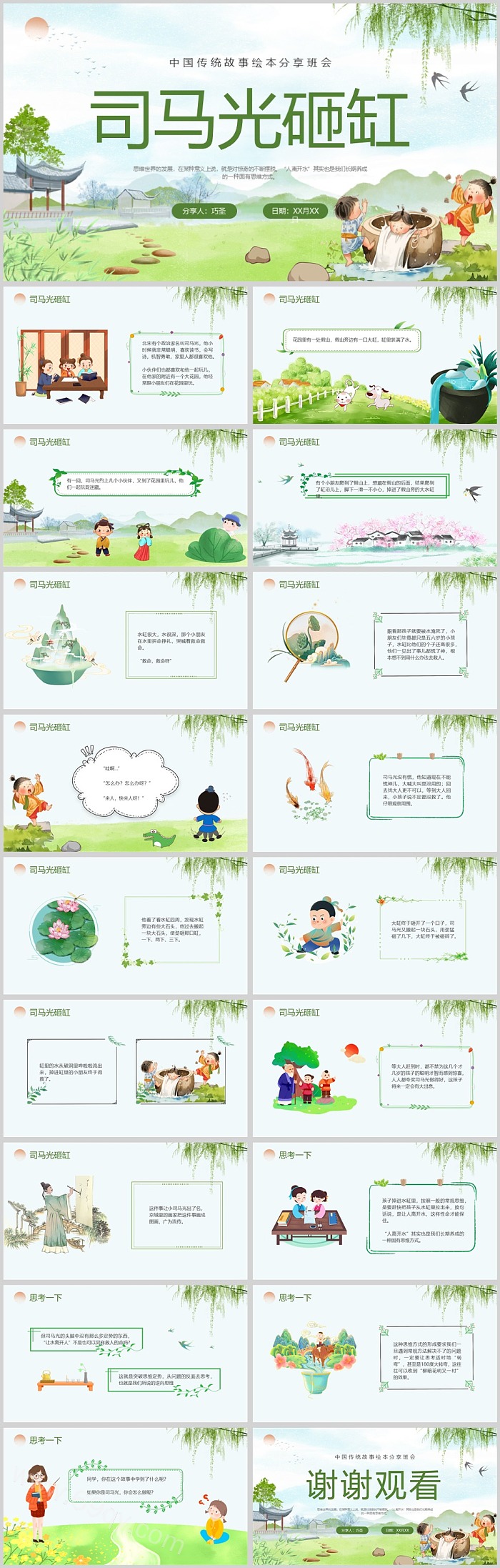 卡通中国经典幼儿园《司马光砸缸》绘本故事ppt课件（带图片）