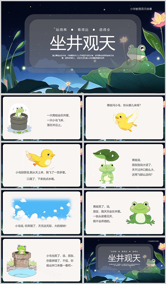 优质完整版中国经典二年级语文上册《坐井观天》成语故事寓言故事ppt课件