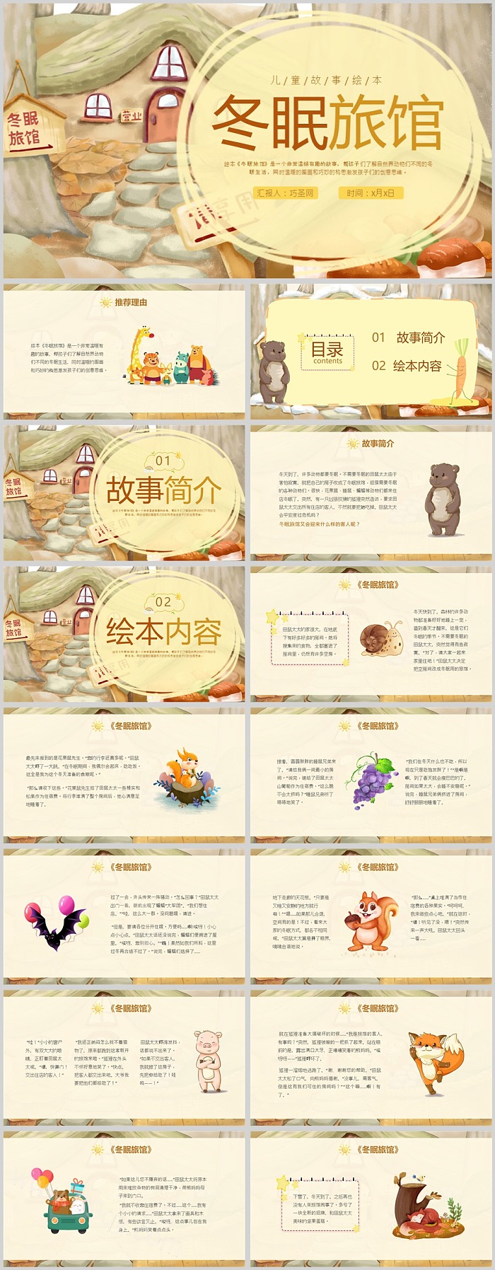 幼儿园卡通儿童故事绘本《冬眠旅馆》ppt课件