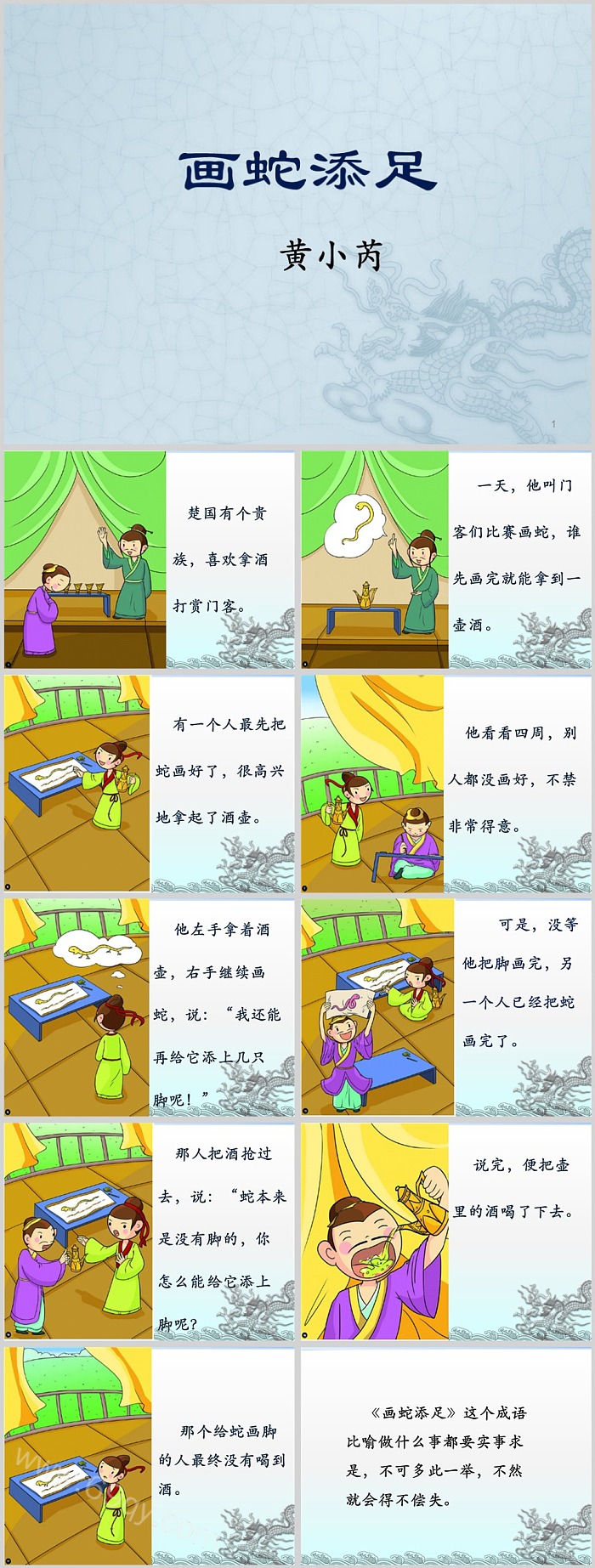 完美版少儿儿童成语绘本《画蛇添足》的故事介绍ppt课件