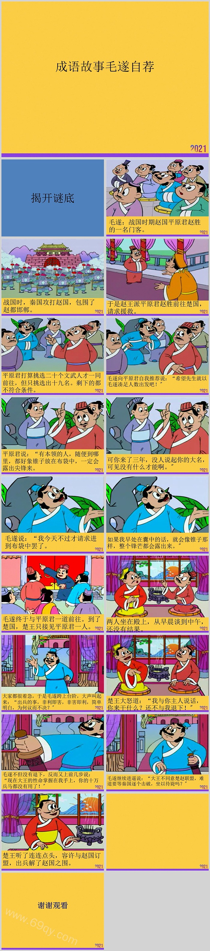 精品完整版幼儿园小学《毛遂自荐》课堂教学成语故事ppt课件
