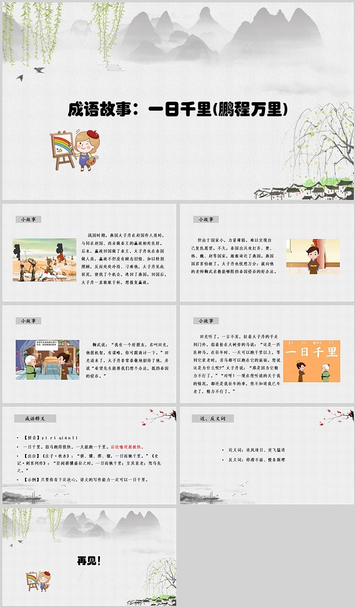 小学四年级语文下册一日千里(鹏程万里)历史成语故事ppt课件