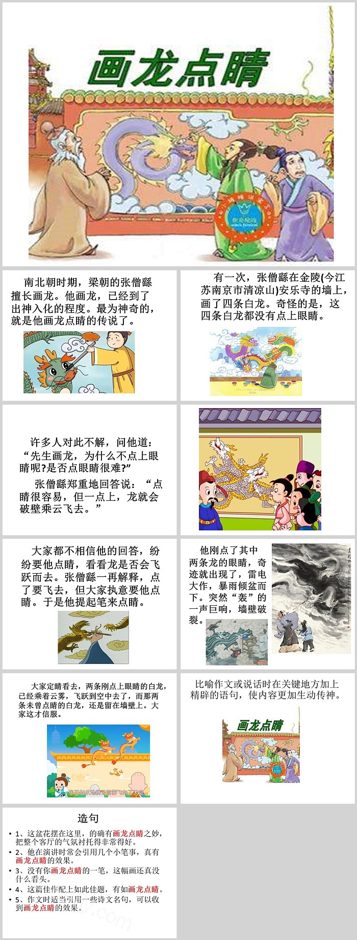 儿童卡通幼儿园语文《画龙点睛》成语故事ppt课件