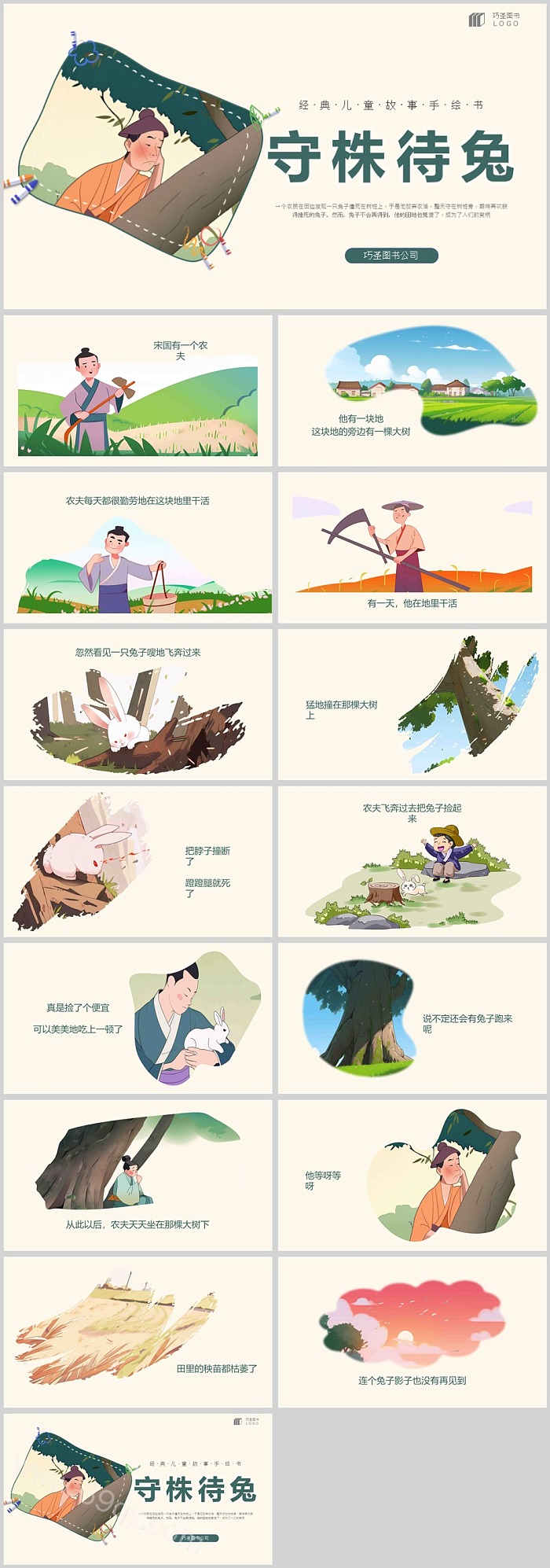 小学三年级语文《守株待兔》儿童成语小故事ppt课件