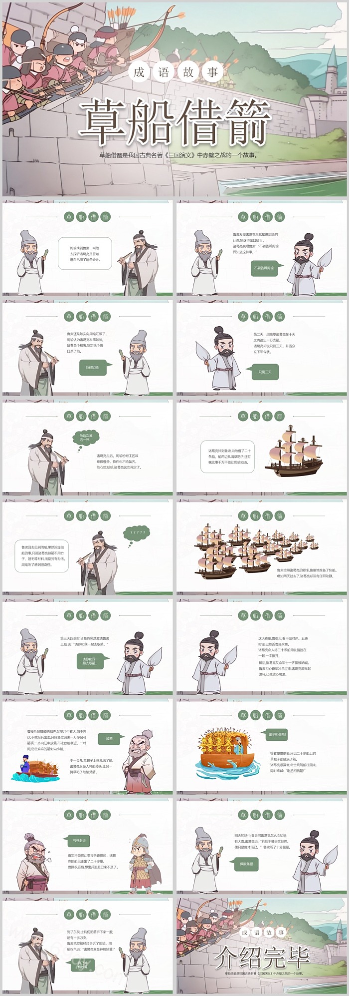 精品完整版经典三国故事之《草船借箭》课前三分钟成语故事ppt课件