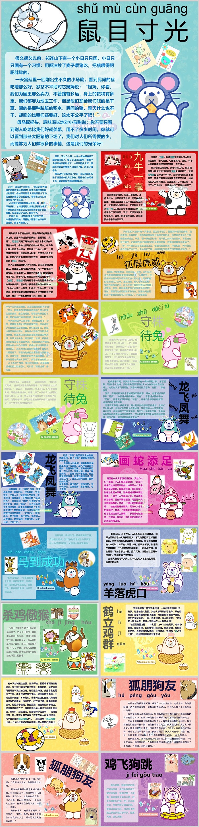 小学生十二生肖鼠目寸光龙飞凤舞九牛一毛成语故事ppt课件