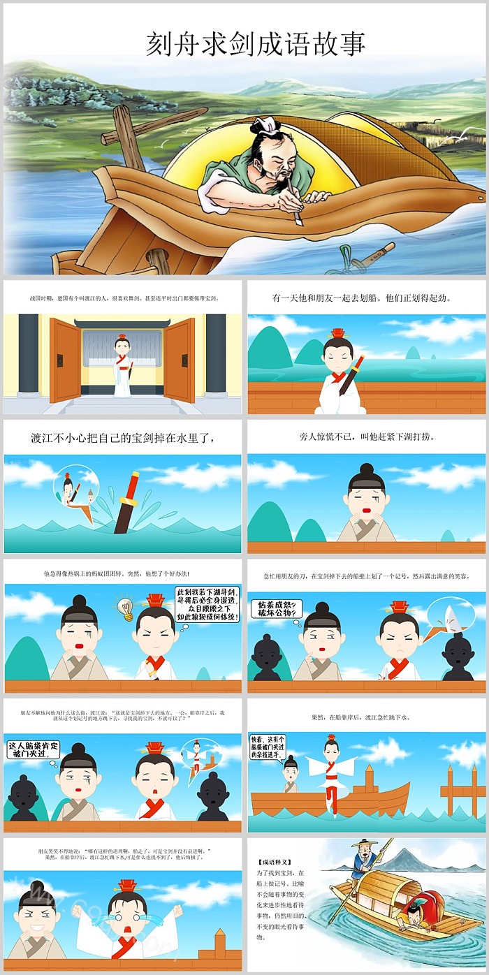 卡通儿童寓言故事绘本《刻舟求剑》成语故事ppt课件