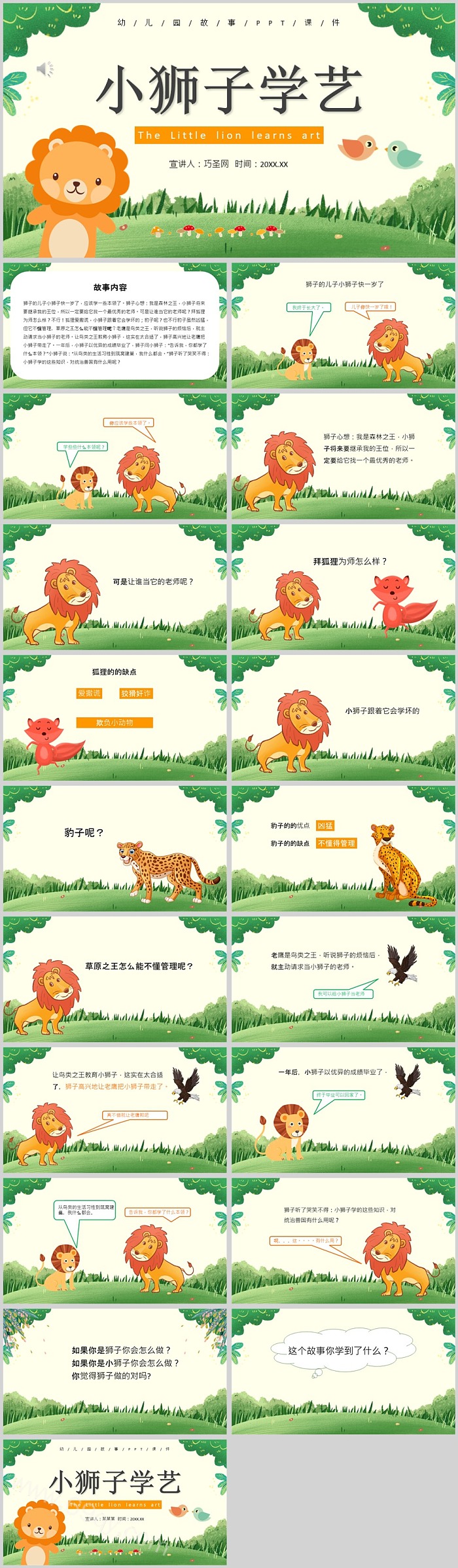 卡通幼儿园语言《小狮子学艺》儿童教育绘本故事ppt课件