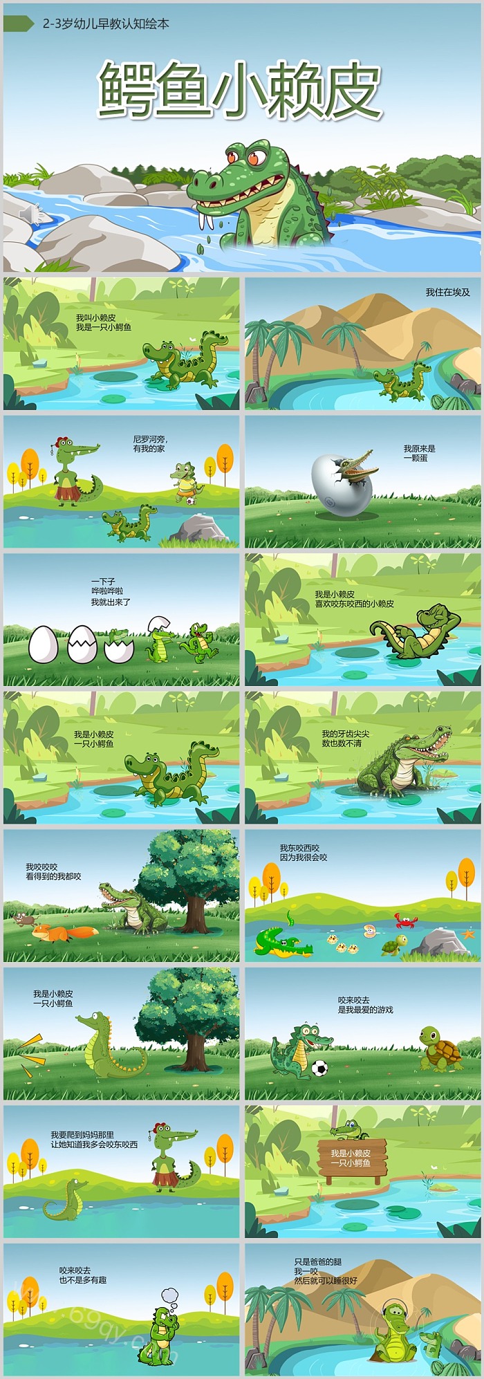 幼儿园启蒙早教认知《鳄鱼小赖皮》儿童绘本故事ppt课件