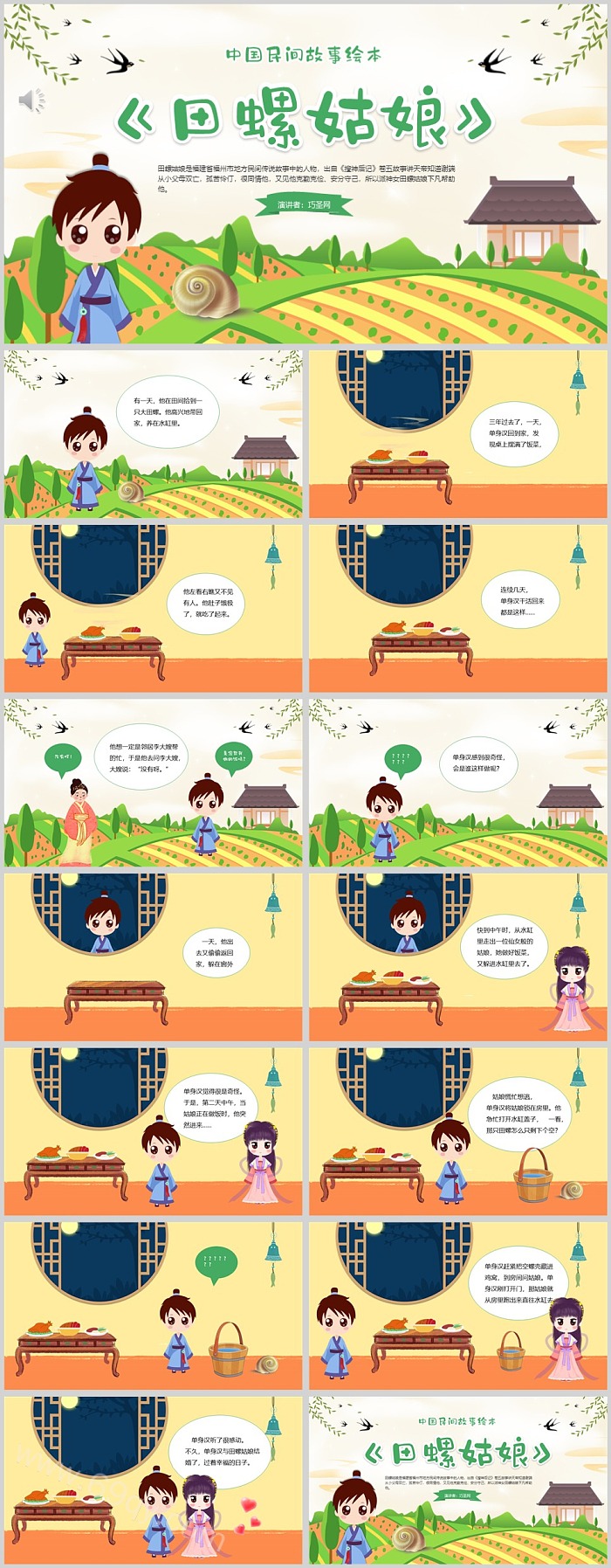 幼儿园大班社会《田螺姑娘》中国民间绘本故事ppt课件