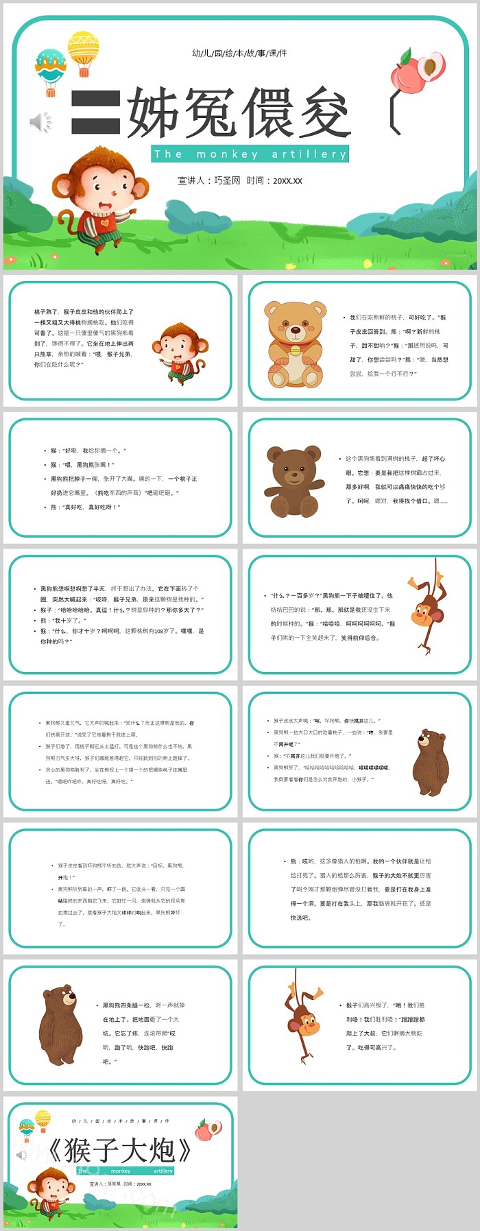 卡通幼儿园儿童《猴子大炮》绘本故事ppt课件（图文可编辑）