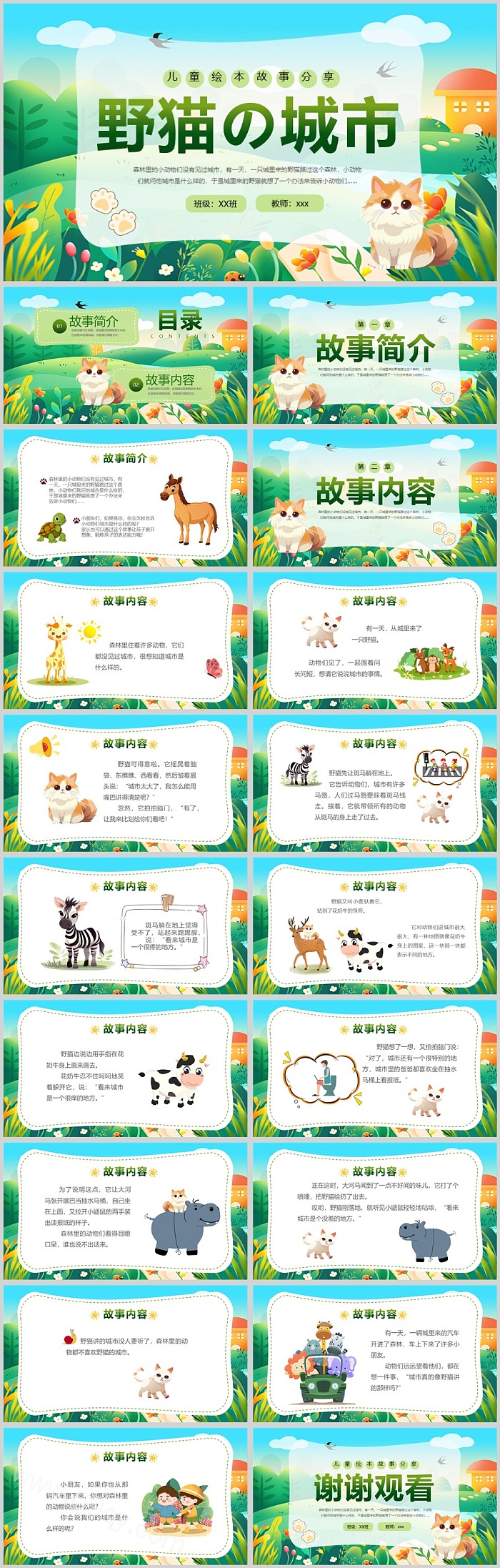 卡通幼儿园大班《野猫的城市》儿童教学绘本故事ppt课件