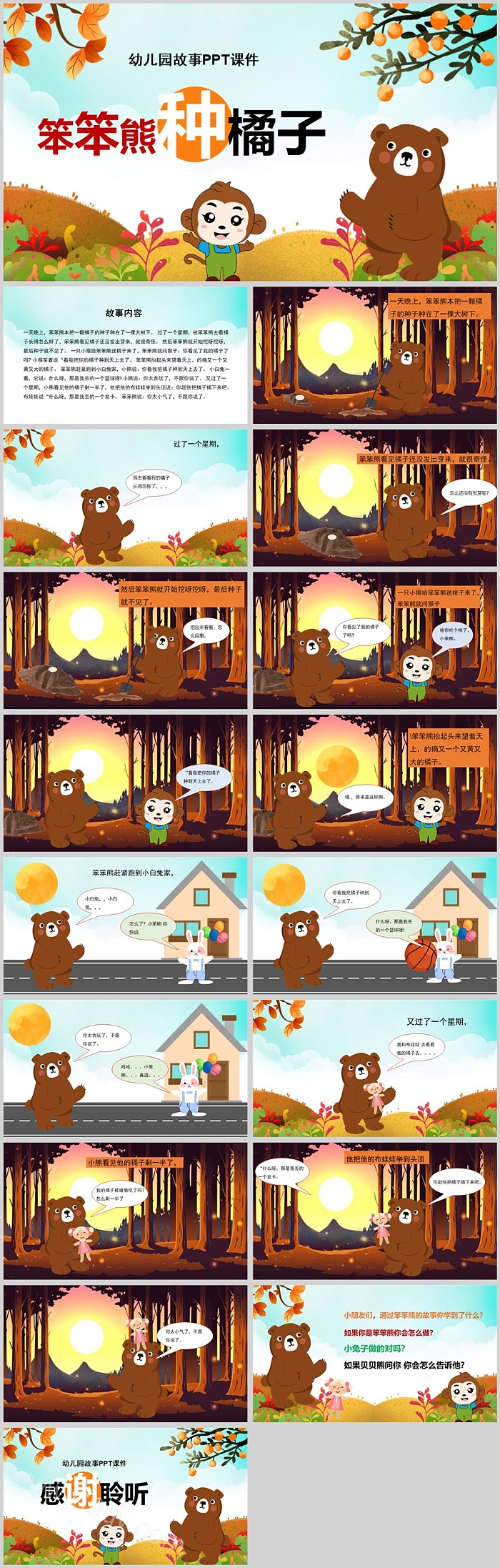 精品幼儿园儿童创意笨笨熊种橘子绘本故事ppt课件
