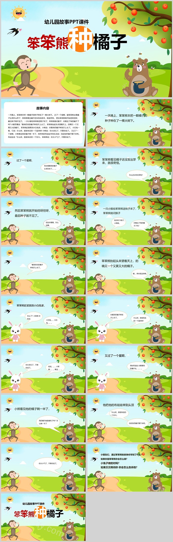 可爱卡通幼儿园儿童童话笨笨熊种橘子绘本故事ppt课件