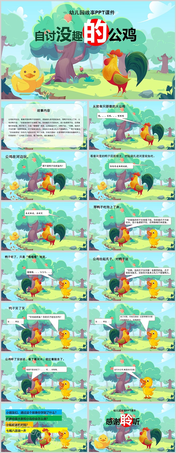 卡通幼儿园教育自讨没趣的公鸡中国绘本故事ppt课件